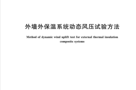 GBT36585-2018 外墙外保温系统动态风压试验方法