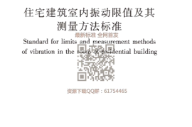 GBT 50355-2018 住宅建筑室内振动限值及其测量方法标准
