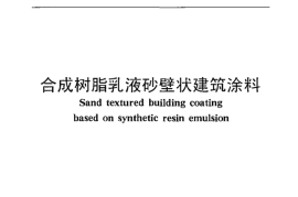 JGT24-2000 合成树脂乳液砂壁状建筑涂料
