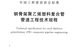 CECS315-2012 钢骨架聚乙烯塑料复合管管道工程技术规程