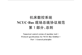 GB／T 29001.1-2012 机床数控系统 NCUC-Bus现场总线协议规范 第1部分：总则