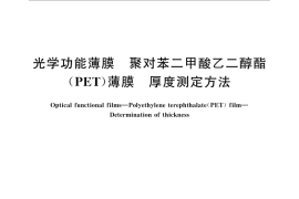GB／T 33399-2016 光学功能薄膜 聚对苯二甲酸乙二醇酯(PET)薄膜 厚度测定方法