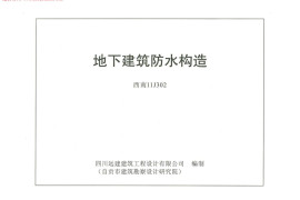 西南11J302地下建筑防水构造图集_$1