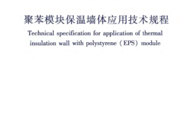 JGJT420-2017 聚苯模块保温墙体应用技术规程