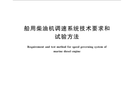 GB／T 3475-2008 船用柴油机调速系统技术要求和试验方法