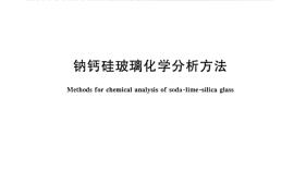 GBT1347-2008 钠钙硅玻璃化学分析方法