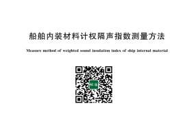 GB／T 43944-2024 船舶内装材料计权隔声指数测量方法(1)