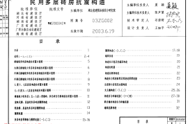 03ZG002 民用多层砖房抗震构造(缺页)