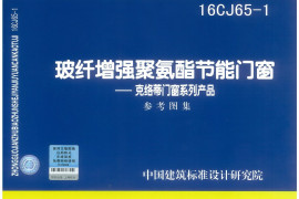 16CJ65-1 玻纤增强聚氨酯节能门窗-克络蒂门窗系列产品