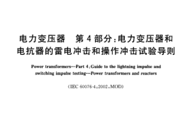 GB／T 1094.4-2005 电力变压器 第4部分：电力变压器和电抗器的雷电冲击和操作冲击试验导则