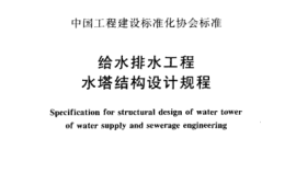 CECS139-2002 给水排水工程 水塔结构设计规程