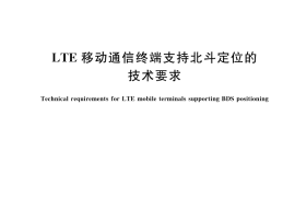 GB／T 44068-2024 LTE移动通信终端支持北斗定位的技术要求