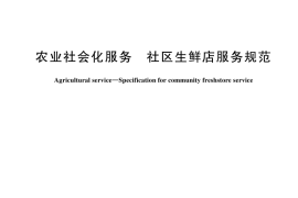 GB／T 44591-2024 农业社会化服务 社区生鲜店服务规范