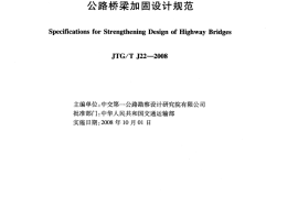 JTGT J22-2008 公路桥梁加固设计规范