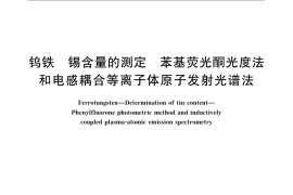 GB／T 7731.7-2008 钨铁 锡含量的测定 苯基荧光酮光度法和电感耦合等离子体原子发射光谱法