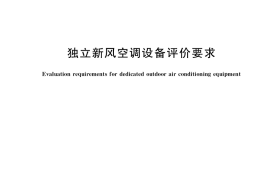 GB／T 40390-2021 独立新风空调设备评价要求