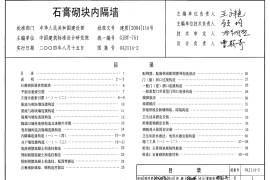 1 04J114-2_石膏砌块内隔墙_建筑专业图集