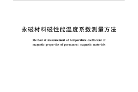 GB／T 24270-2009 永磁材料磁性能温度系数测量方法