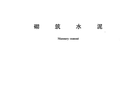GBT3183-2003 砌筑水泥
