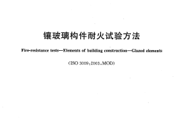 GBT12513-2006 镶玻璃构件耐火试验方法