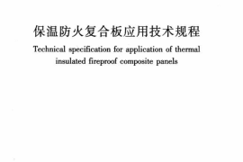 JGJT350-2015 保温防火复合板应用技术规程