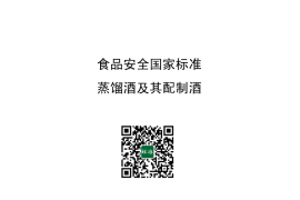 GB 2757-2012 食品安全国家标准 蒸馏酒及其配制酒
