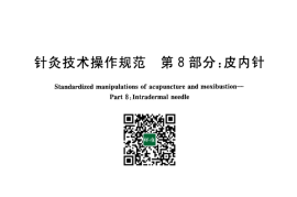 GB／T 21709.8-2008 针灸技术操作规范 第8部分：皮内针(1)