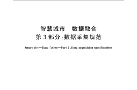 GB／T 36625.3-2021 智慧城市 数据融合 第3部分：数据采集规范