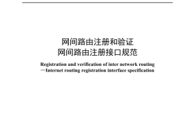YDT 4668-2024 网间路由注册和验证 网间路由注册接口规范_高清正式版