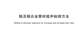 GB／T 44760-2024 锆及锆合金管材超声检测方法