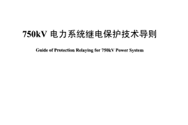 DLT886-2012 750kV电力系统继电保护技术导则