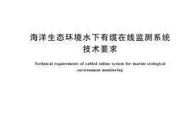 GB／T 42632-2023 海洋生态环境水下有缆在线监测系统技术要求
