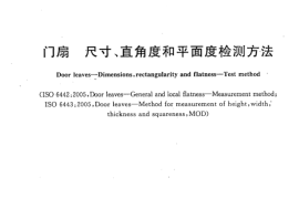 GBT22636-2008 门扇 尺寸、直角度和平面度检测方法