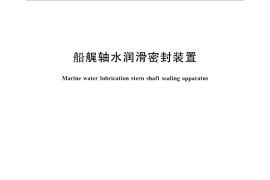 GB／T 25018-2010 船艉轴水润滑密封装置