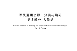 GB／T 38003.5-2020 军民通用资源 分类与编码 第5部分：人员类