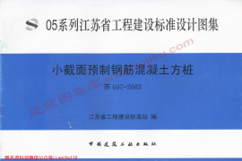 苏G07-2003小截面预制钢筋混凝土方桩
