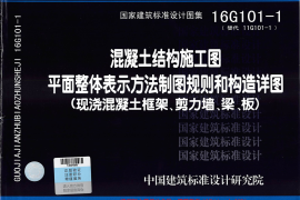 16G101-1混凝土结构施工图平面整体表示方法制图规则和构造详图（现浇混凝土框架、剪力墙、梁、板）