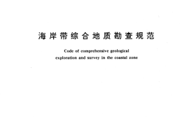 GB／T 10202-1988 海岸带综合地质勘查规范