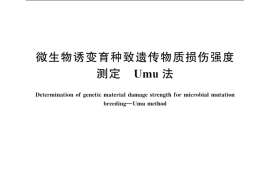 GB／T 40186-2021 微生物诱变育种致遗传物质损伤强度测定 Umu法