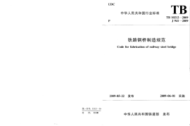 TB10212-2009 铁路钢桥制造规范