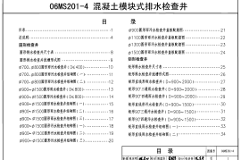 06MS201-4混凝土模块式排水检查井