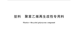 GB／T 29645-2013 塑料 聚苯乙烯再生改性专用料