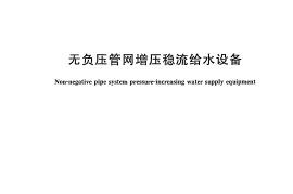 GBT26003-2010 无负压管网增压稳流给水设备