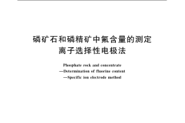 GB／T 1872-1995 磷矿石和磷精矿中氟含量的测定 离子选择性电极法