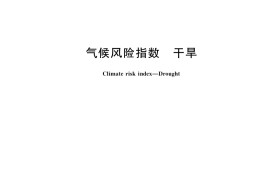 GB／T 42073-2022 气候风险指数 干旱