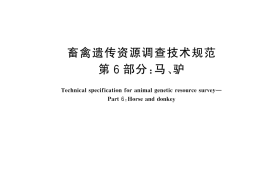 GB／T 27534.6-2025 畜禽遗传资源调查技术规范 第6部分：马、驴