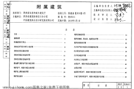 陕09J11 附属建筑 09系列建筑图集