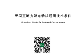 GB／T 43726-2024 无刷直流力矩电动机通用技术条件