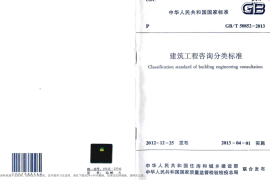 GBT50852-2013 建筑工程咨询分类标准