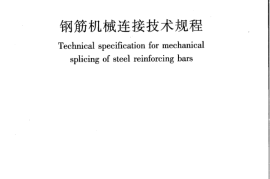 JGJ107-2016 钢筋机械连接技术规程